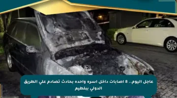 عاجل اليوم.. 8 إصابات داخل أسرة واحدة بحادث تصادم على الطريق الدولي ببلطيم
